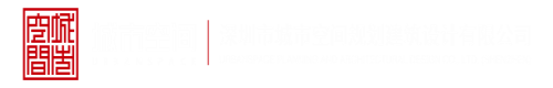 弄逼网址深圳市城市空间规划建筑设计有限公司